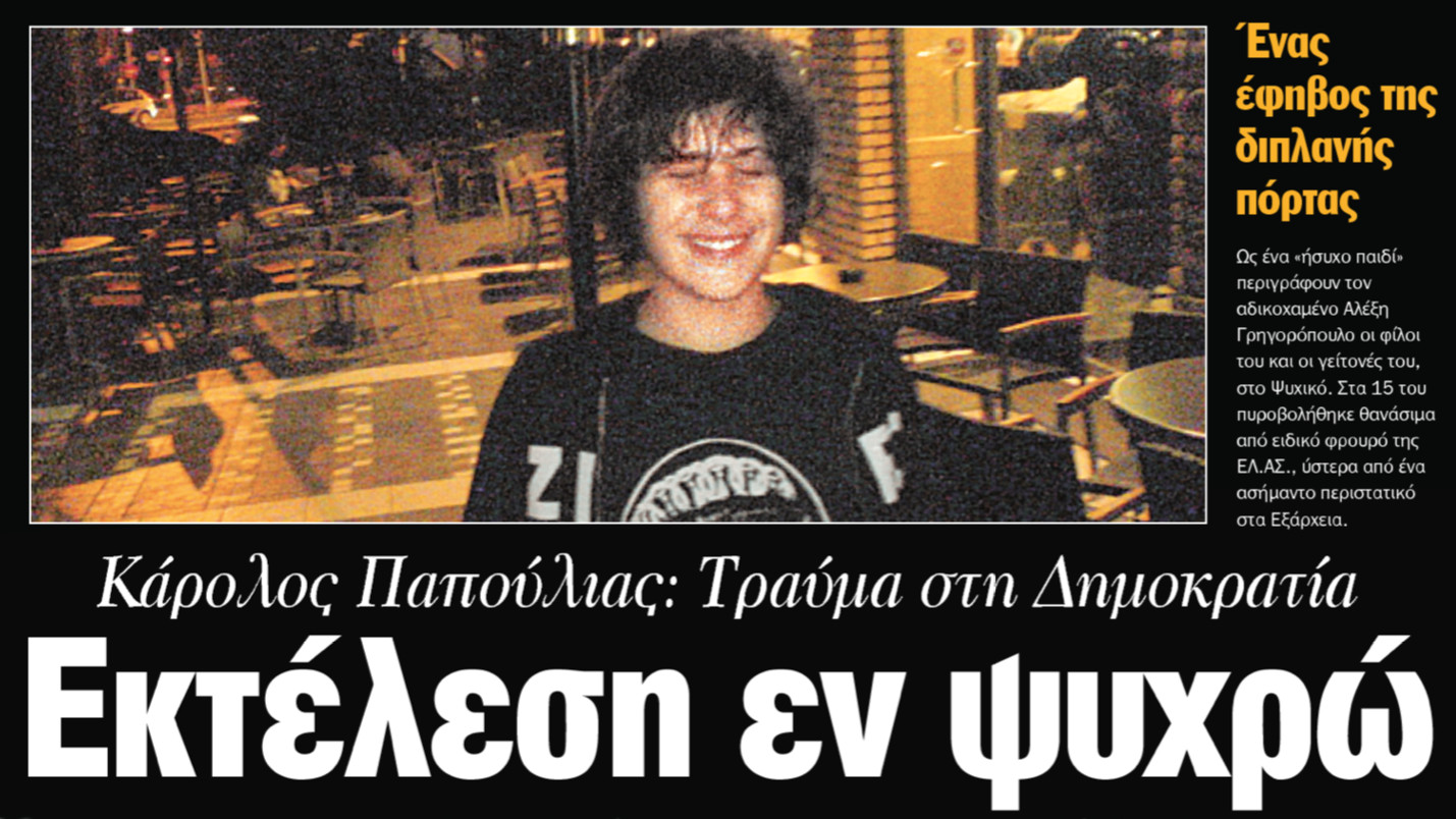 Αλέξης Γρηγορόπουλος: Οι μαρτυρίες της εν ψυχρώ δολοφονίας του