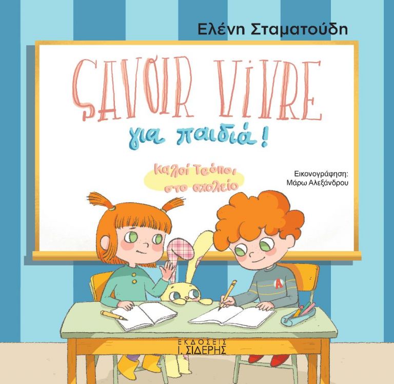 Savoir Vivre για παιδιά – Καλοί τρόποι στο σχολείο | tovima.gr