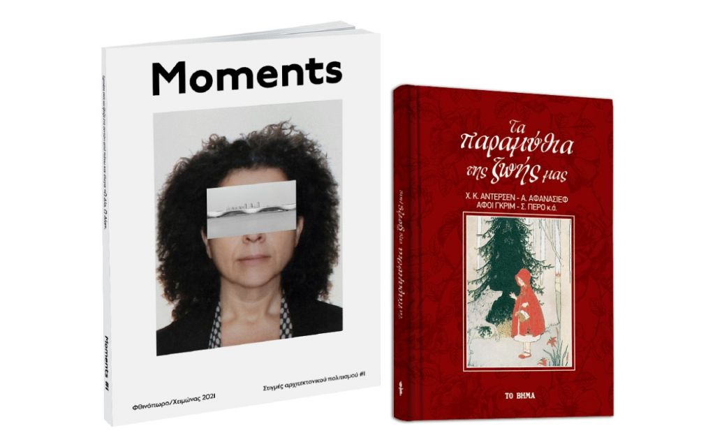 «Παραμύθια της ζωής μας», MOMENTS: Περιοδικό Αρχιτεκτονικής, VITA, Μαθητική Εφημερίδα Σερρών & ΒΗΜΑgazino την Κυριακή με «Το Βήμα»