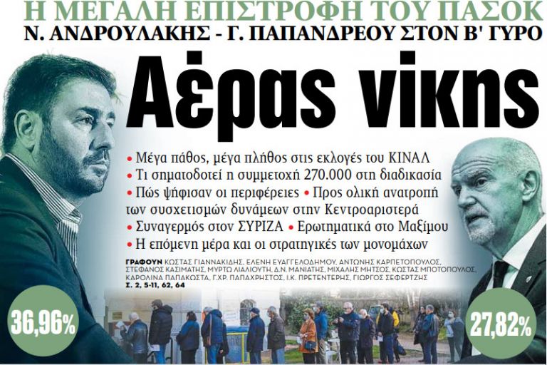 Στα «ΝΕΑ» της Δευτέρας – Αέρας νίκης | tovima.gr