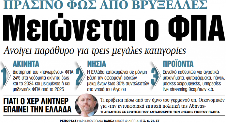 Στα «ΝΕΑ» της Τετάρτης – Μειώνεται ο ΦΠΑ | tovima.gr