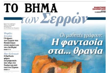 Το «Βήμα των Σερρών» – Η μαθητική εφημερίδα, την Κυριακή με το «Βήμα»