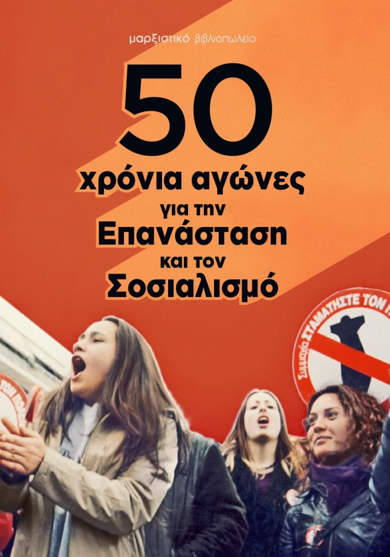 50 χρόνια αγώνες για την Επανάσταση και τον Σοσιαλισμό | tovima.gr