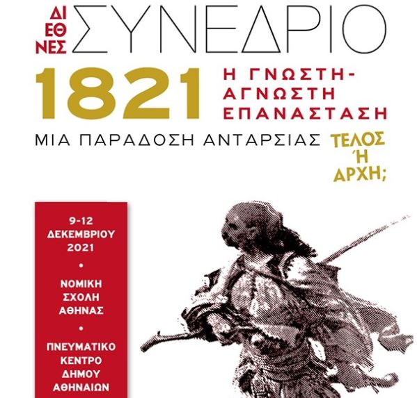 Ξεκινά το συνέδριο για το 1821 – με προβολή του «Μεγαλέξανδρου» του Αγγελόπουλου | tovima.gr