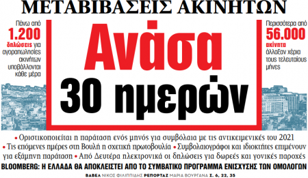 Στα «ΝΕΑ» της Παρασκευής – Ανάσα 30 ημερών