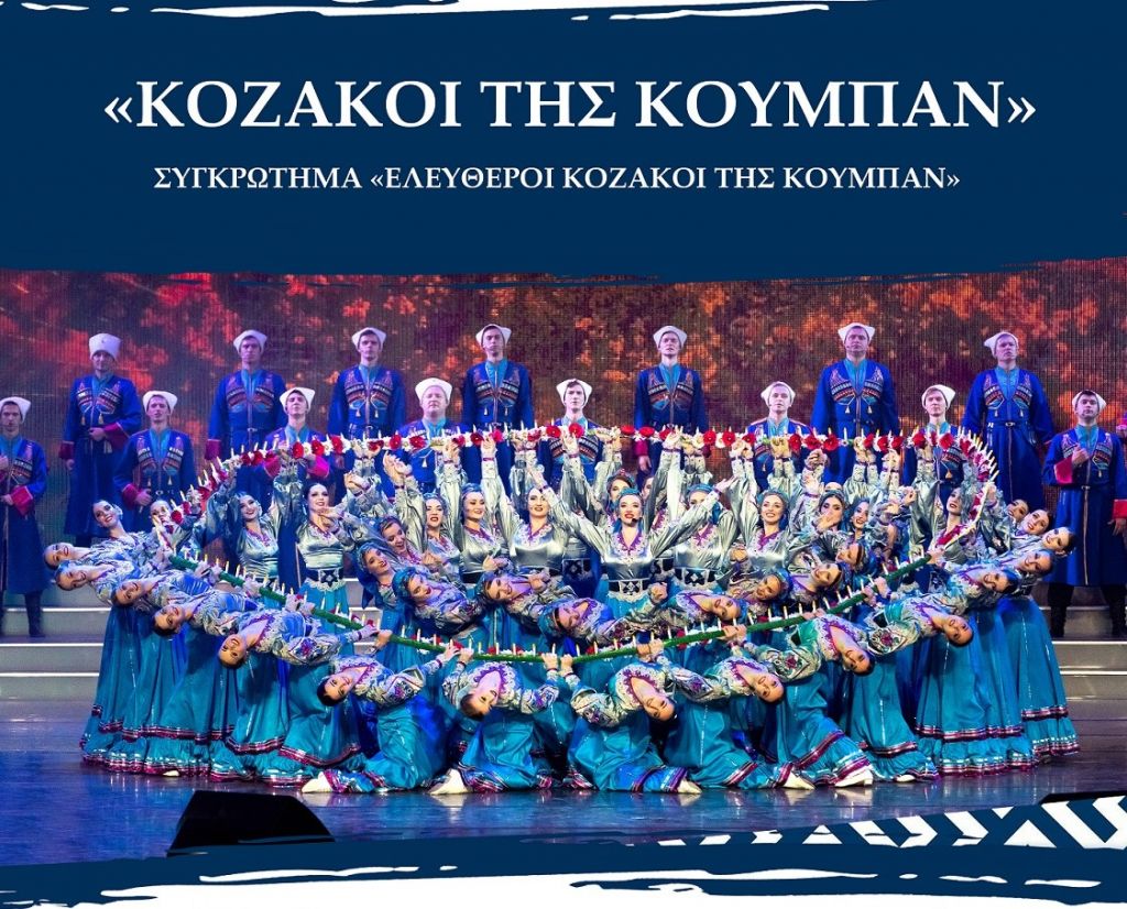 Οι Ελεύθεροι Κοζάκοι στο Μέγαρο Μουσικής