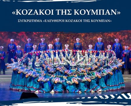 Οι Ελεύθεροι Κοζάκοι στο Μέγαρο Μουσικής