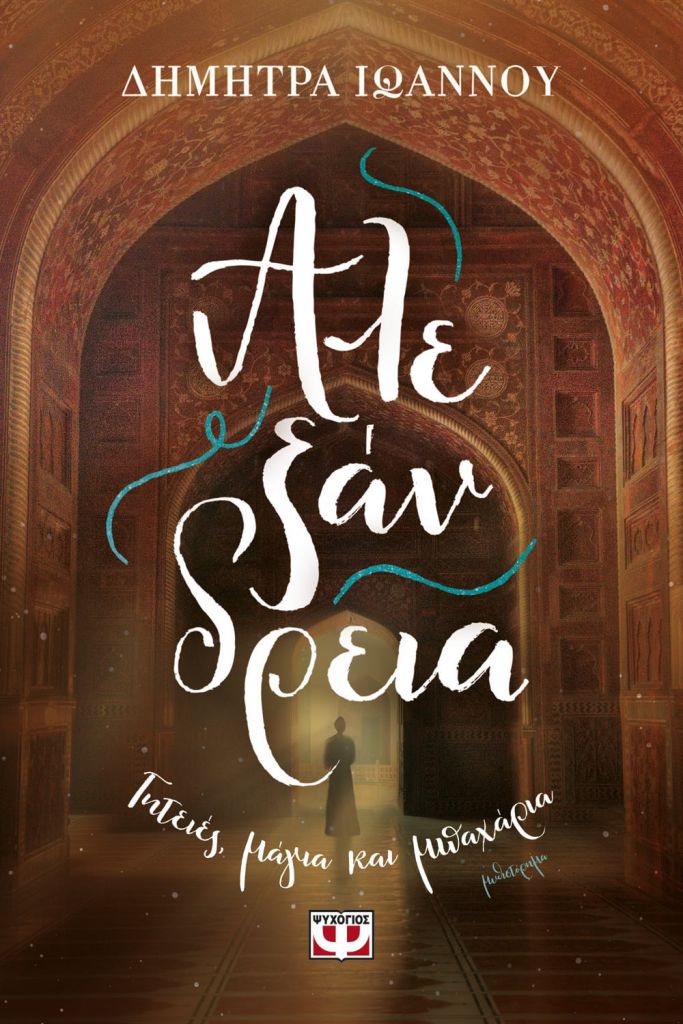 «Αλεξάνδρεια – Γητειές, Μάγια και Μπαχάρια» : Το νέο μυθιστόρημα της Δήμητρας Ιωάννου