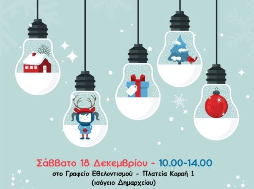 Δήμος Πειραιά – Συγκεντρώνει χριστουγεννιάτικα δώρα για τα παιδιά της ΚΟ.Δ.Ε.Π