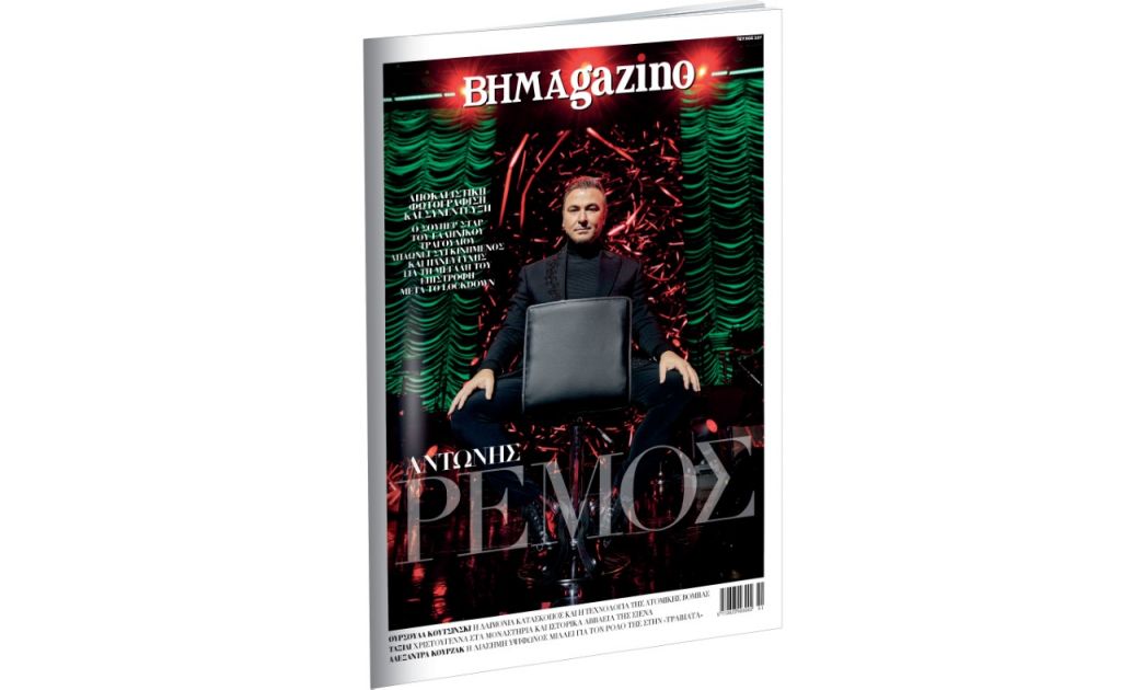 Το «BHMAGAZINO» με τον Αντώνη Ρέμο στο εξώφυλλο