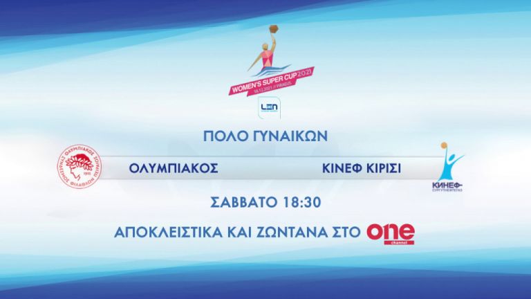 Ολυμπιακός – Κίνεφ Κίρισι – Ζωντανά και αποκλειστικά ο τελικός του Super Cup Ευρώπης στο One Channel | tovima.gr