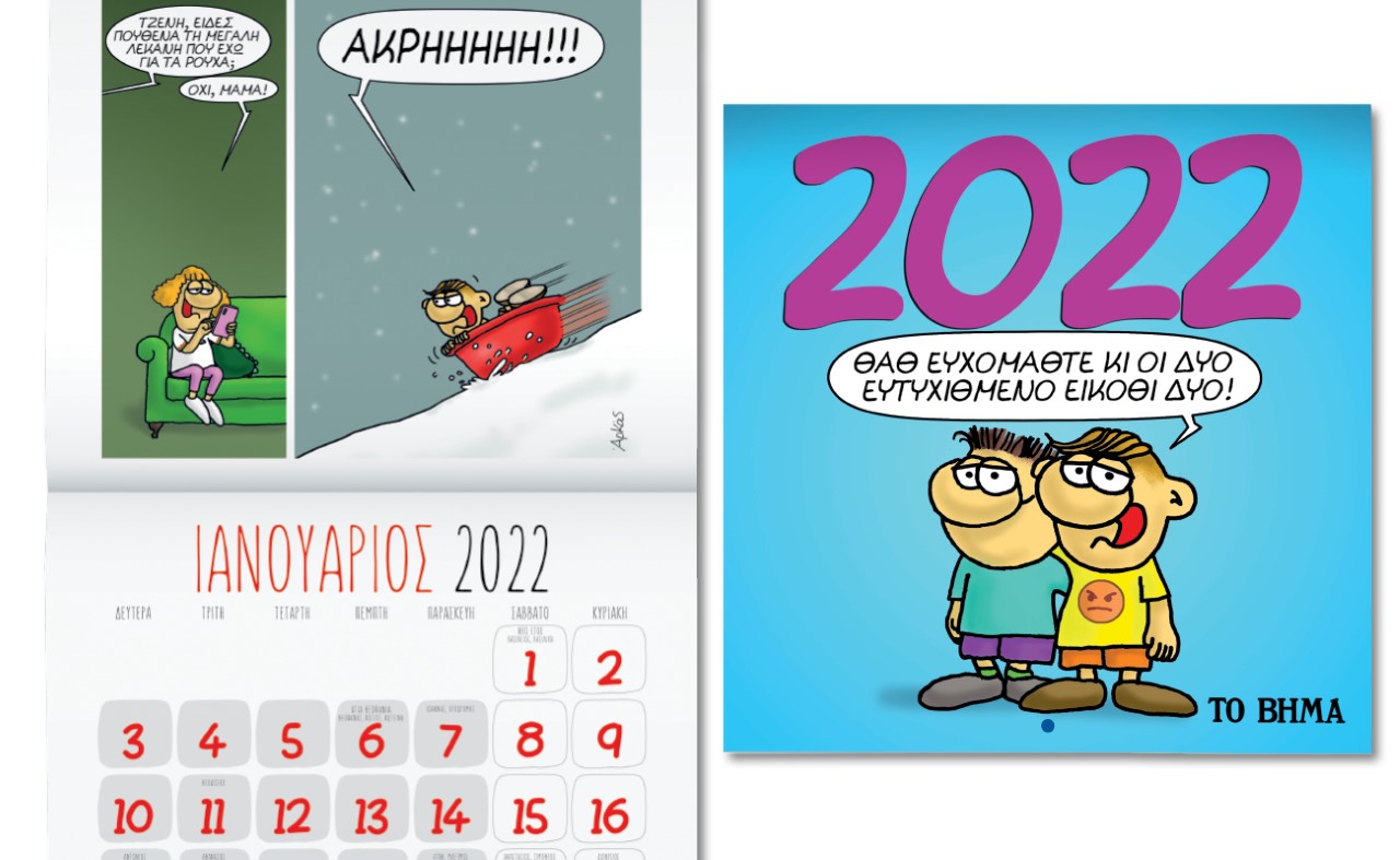 Εκτάκτως την Παρασκευή με «Το Βήμα», Αρκάς: Ημερολόγιο Τοίχου 2022, GEO & BHMAGAZINO