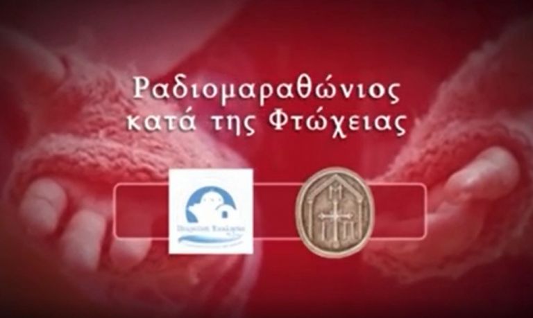 «Ραδιομαραθώνιος κατά της φτώχειας» από την Πειραϊκή Εκκλησία την Τετάρτη 22 Δεκεμβρίου | tovima.gr