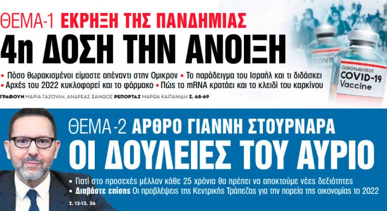 Στα «Νέα Σαββατοκύριακο» – 4η δόση την άνοιξη | tovima.gr