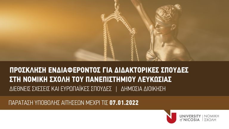 Παράταση Υποβολής Αιτήσεων για Διδακτορικές Σπουδές στη  Νομική Σχολή του Παν. Λευκωσίας | tovima.gr