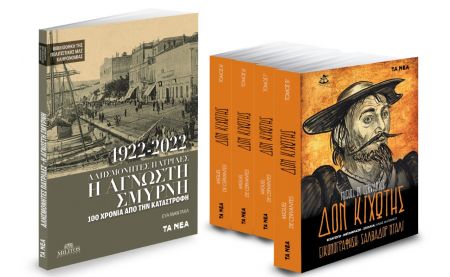 Την Πέμπτη με «ΤΑ ΝΕΑ ΣΑΒΒΑΤΟΚΥΡΙΑΚΟ»: «Η άγνωστη Σμύρνη 100 χρόνια από την Καταστροφή», «Δον Κιχώτης», «Κορυφαίοι αναλυτές γράφουν για το 2022» & ΟΚ!
