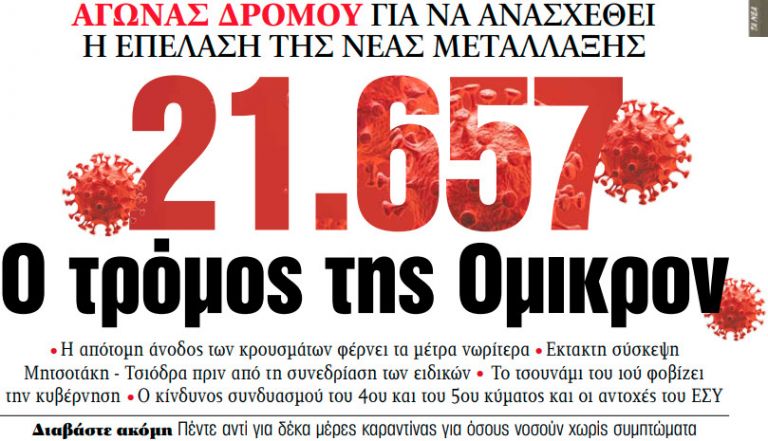 Στα «ΝΕΑ» της Τετάρτης – 21.657 | tovima.gr