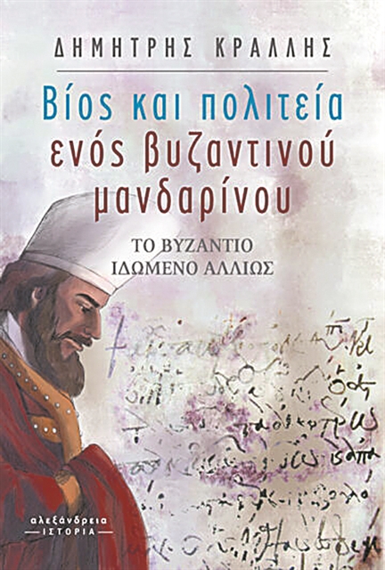 Στο Βυζάντιο του 11ου αιώνα | tovima.gr