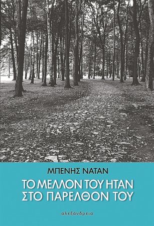 Ο πατέρας μετά το Αουσβιτς