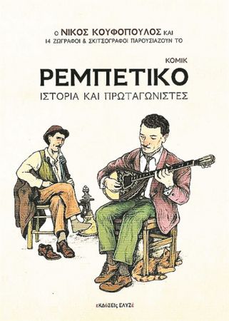 Καρέ για το ρεμπέτικο