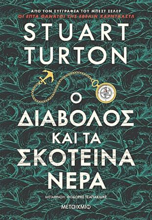 Ο Διάβολος εν πλω