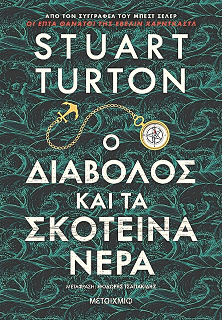 Ο Διάβολος εν πλω