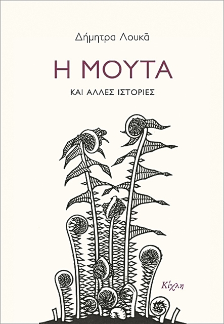 Δυσοίωνες σιωπές