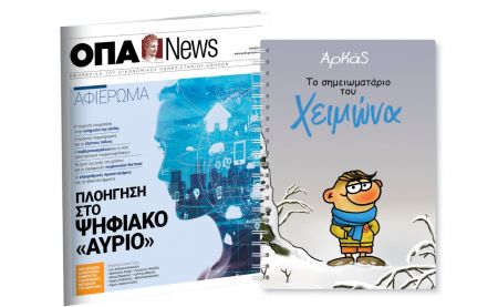 Την Κυριακή με «ΤΟ ΒΗΜΑ», Αρκάς: Το σημειωματάριο του Χειμώνα, Οικονομικό Πανεπιστήμιο Αθηνών: «Το ψηφιακό αύριο», BBC History Magazine, & BHMAGAZINO