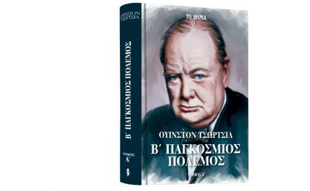 Ουίνστον Τσώρτσιλ: «Β’ Παγκόσμιος Πόλεμος», VITA & ΒΗΜΑgazino την Κυριακή με «Το Βήμα»