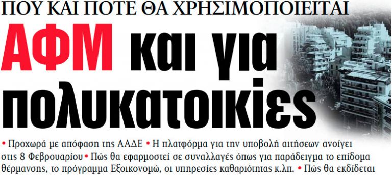 Στα «ΝΕΑ» της Τρίτης – ΑΦΜ και για πολυκατοικίες | tovima.gr