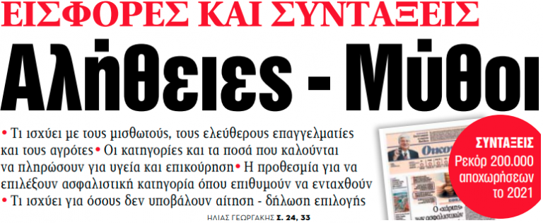 Στα «ΝΕΑ» της Τετάρτης – Αλήθειες – Μύθοι | tovima.gr