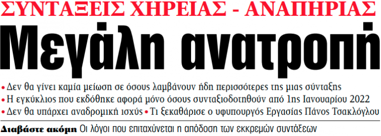 Στα «ΝΕΑ» της Παρασκευής – Μεγάλη ανατροπή | tovima.gr