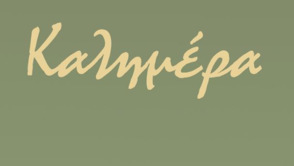 Αρκάς – Καλημέρα αφιερωμένη στους Γιάννηδες με τον Θανασάκη να ζηλεύει