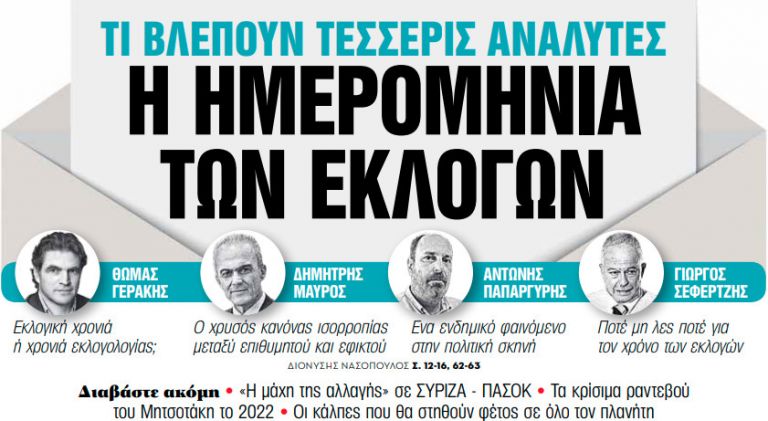 Στα «Νέα Σαββατοκύριακο» – Η ημερομηνία των εκλογών | tovima.gr
