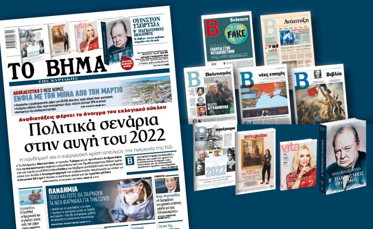 Διαβάστε στο Βήμα της Κυριακής – Πολιτικά σενάρια στην αυγή του 2022 | tovima.gr