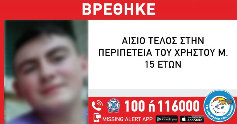 Ιωάννινα – Αίσιο τέλος στην εξαφάνιση του 15χρονου | tovima.gr