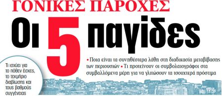 Στα «ΝΕΑ» της Δευτέρας – Οι 5 παγίδες