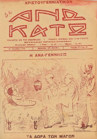 Μικρασιατικές μνήμες – «Θα περνούσε ο Αγιος Βασίλης να τα πληθύνει…»