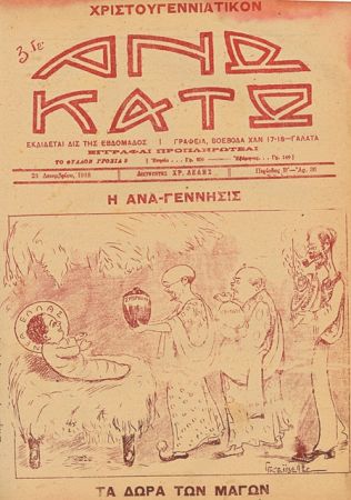 Μικρασιατικές μνήμες – «Θα περνούσε ο Αγιος Βασίλης να τα πληθύνει…»