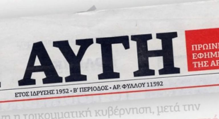 Αυγή – Δεν βρήκαμε 5.000 συνδρομητές στα 60.000 μέλη του ΣΥΡΙΖΑ – Τι λέει ο διευθυντής της εφημερίδας για το κλείσιμο | tovima.gr