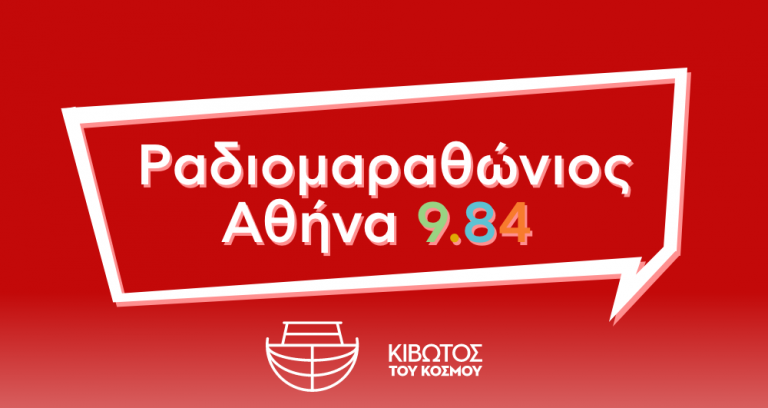 Αθήνα 9,84: Μεγάλη η ανταπόκριση στον Ραδιομαραθώνιο Αλληλεγγύης για την Κιβωτό του Κόσμου | tovima.gr