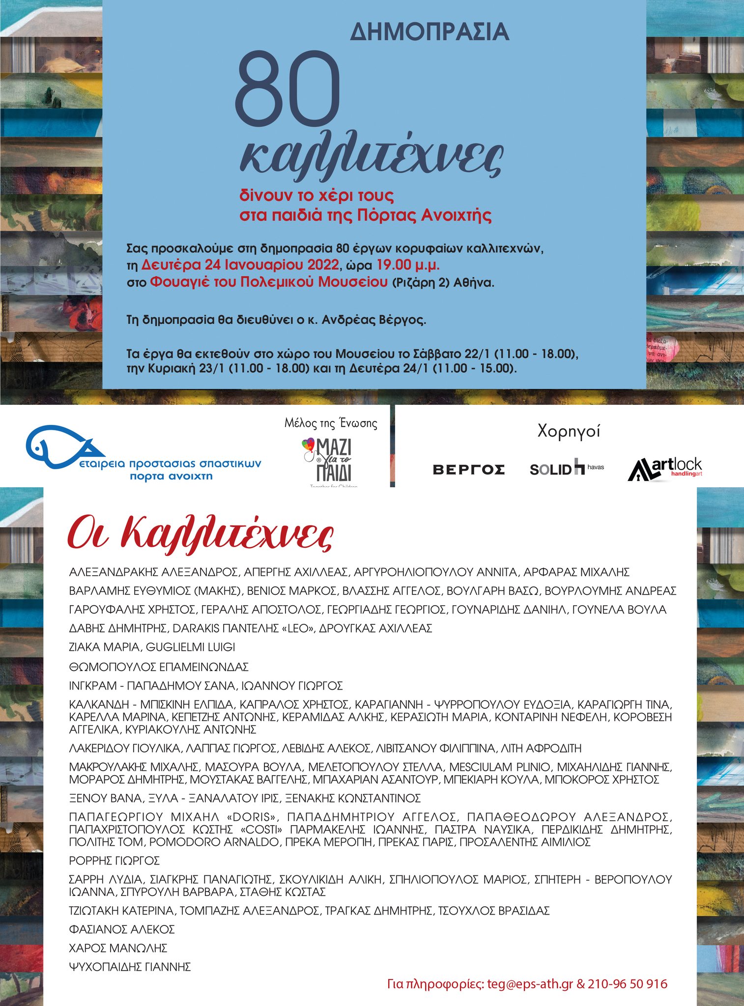 Φιλανθρωπική δημοπρασία – 80 καλλιτέχνες δίνουν το χέρι τους στα παιδιά της Πόρτας Ανοιχτής