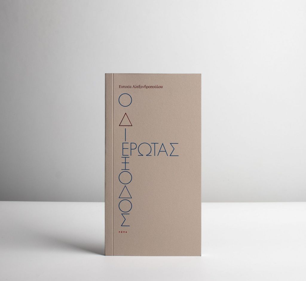 Ευτυχία Αλεξανδροπούλου – «Ο διέξοδος έρωτας»