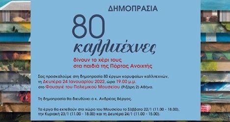 80 Καλλιτέχνες για τα παιδιά της «Πόρτας Ανοιχτής»