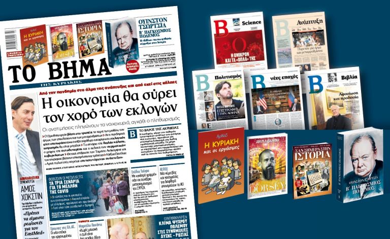 Διαβάστε στο «Βήμα της Κυριακής» – Η οικονομία θα σύρει τον χορό των εκλογών | tovima.gr