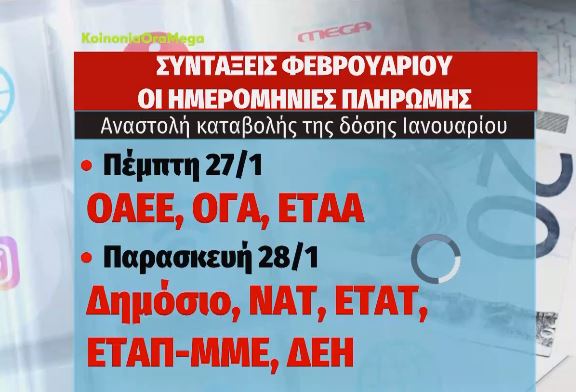 Συντάξεις Φεβρουαρίου – Οι τελικές ημερομηνίες πληρωμής