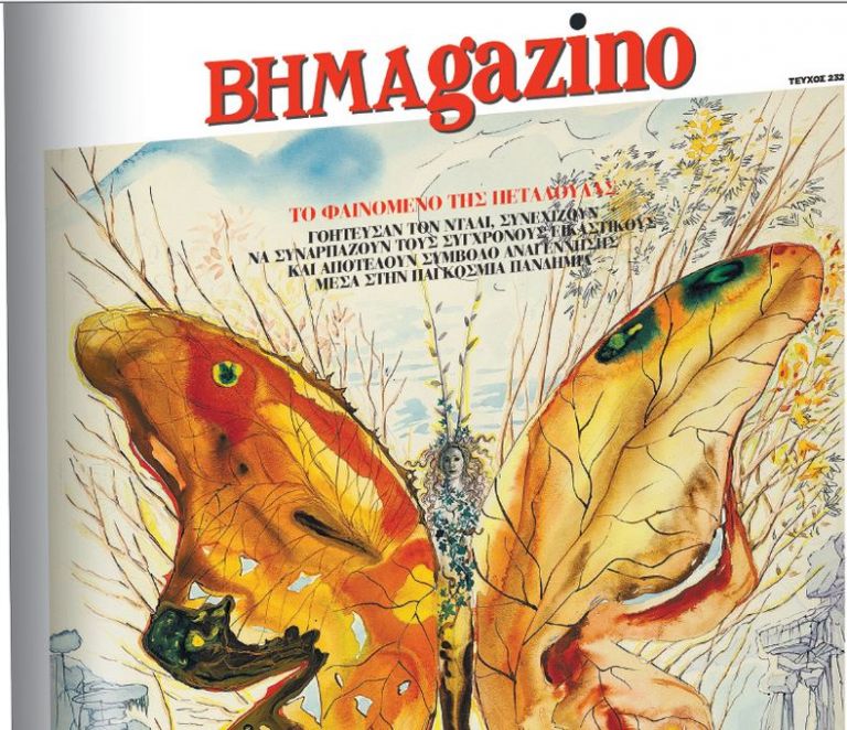 Το «BHMAGAZINO» με την «Venus Butterfly» του Νταλί στο εξώφυλλο | tovima.gr