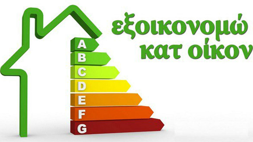 Εξοικονομώ – Βροχή οι αιτήσεις – Έρχεται παράταση – Ποιες προτάσεις είναι στο τραπέζι