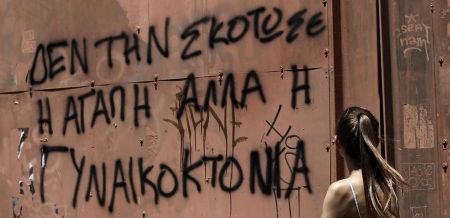 Γυναικτοκτονίες – Πρώτη σε αριθμό η Γαλλία, τελευταία σε καταγγελίες η Ελλάδα