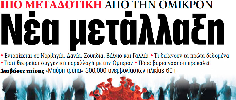 Στα «ΝΕΑ» της Παρασκευής – Νέα μετάλλαξη